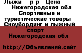 Лыжи 38 р-р › Цена ­ 1 000 - Нижегородская обл. Спортивные и туристические товары » Сноубординг и лыжный спорт   . Нижегородская обл.